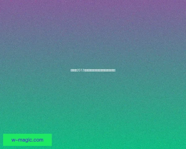 实况足球2013大师联赛攻略全解：从新手到冠军的全面指南