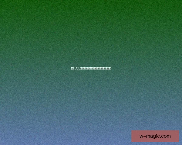 今天LOL停机维护至几点 具体恢复时间与更新内容一览