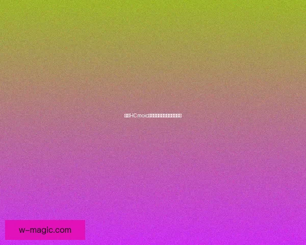 喵绅HCmoic网页入口全面解析及使用指南 喵绅HCmoic网页入口全面解析及使用指南