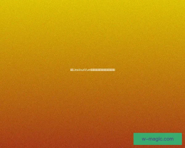 基于JealousVue成熟分类模型的应用与发展研究分析 基于JealousVue成熟分类模型的应用与发展研究分析